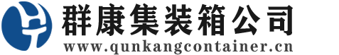 金堂集装箱 - 金堂二手集装箱 - 金堂海运集装箱 - 群康集装箱服务公司